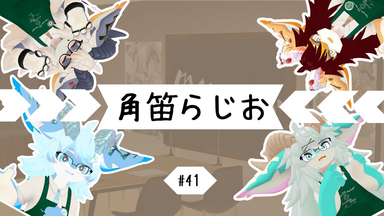 【VRChat】角笛らじお　#41【フォシュニアカフェほるん】