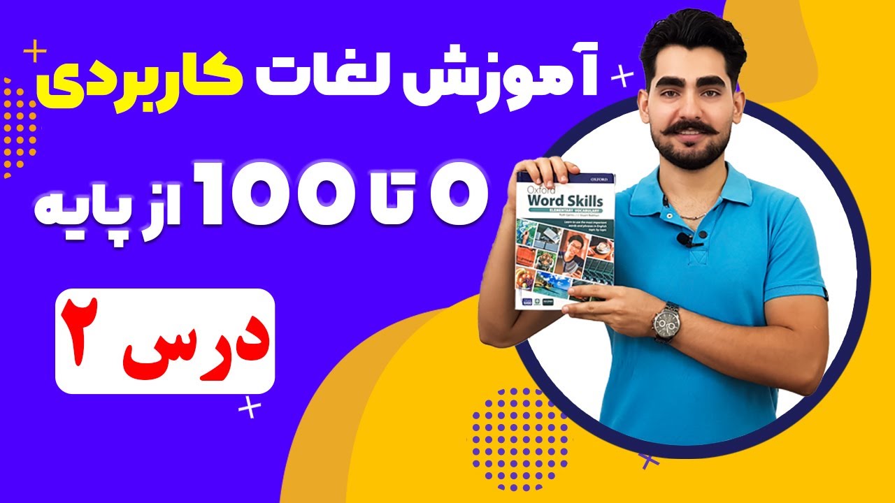درس 2  آموزش لغات کاربردی زبان انگلیسی از مبتدی تا پیشرفته با کتاب انگلیسی آکسفورد | از صفر تا صد