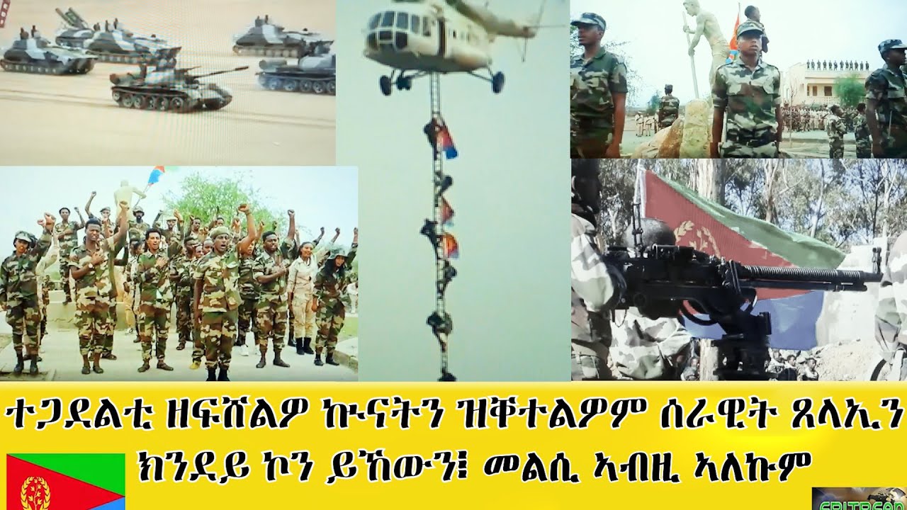EMNA1 ተጋደልቲ ዘፍሸልዎ ኲናትን ዝቐተልዎም ሰራዊት ጸላኢን ክንደይ ኮን ይኾኑ መልሲ ኣብዚ'ለኩም። ERITREAN HISTORY AND CULTURE