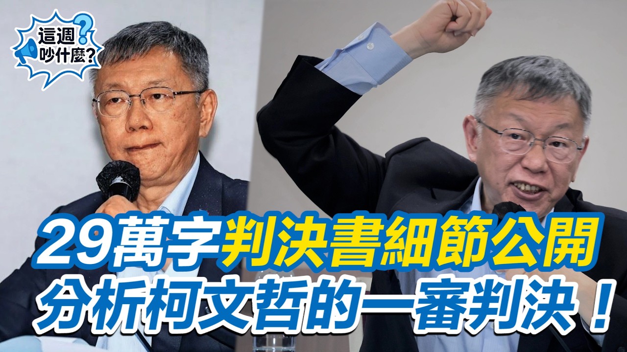 【#這週吵什麼】29萬字判決書收錢細節全公開 分析柯文哲的一審判決！二審會全盤翻盤？#懶人包｜三立新聞網 SETN.com