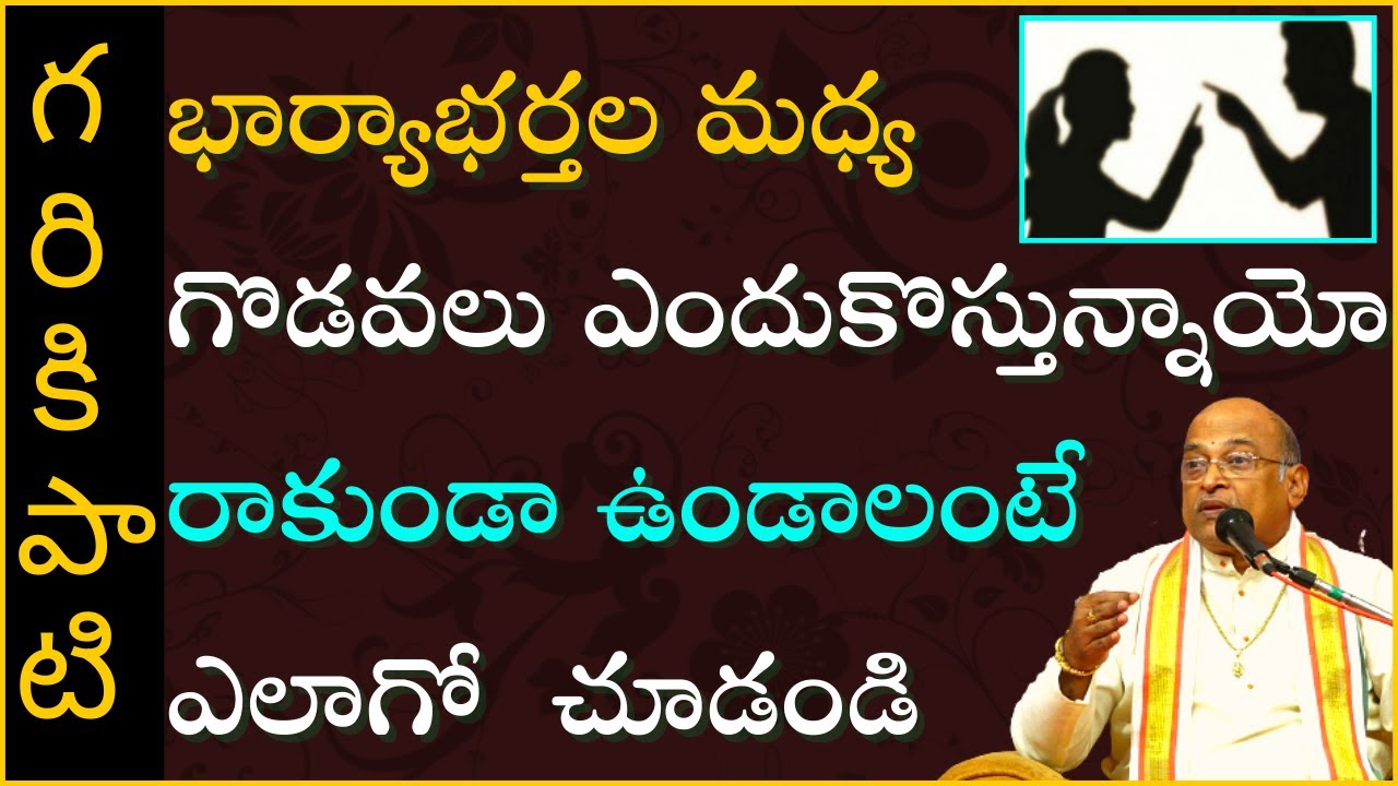భార్యాభర్తల మధ్య గొడవలు ఎందుకొస్తున్నాయో రాకుండా ఉండాలంటే ఎలా ఉండాలో చూడండి Garikapati Latest Speech