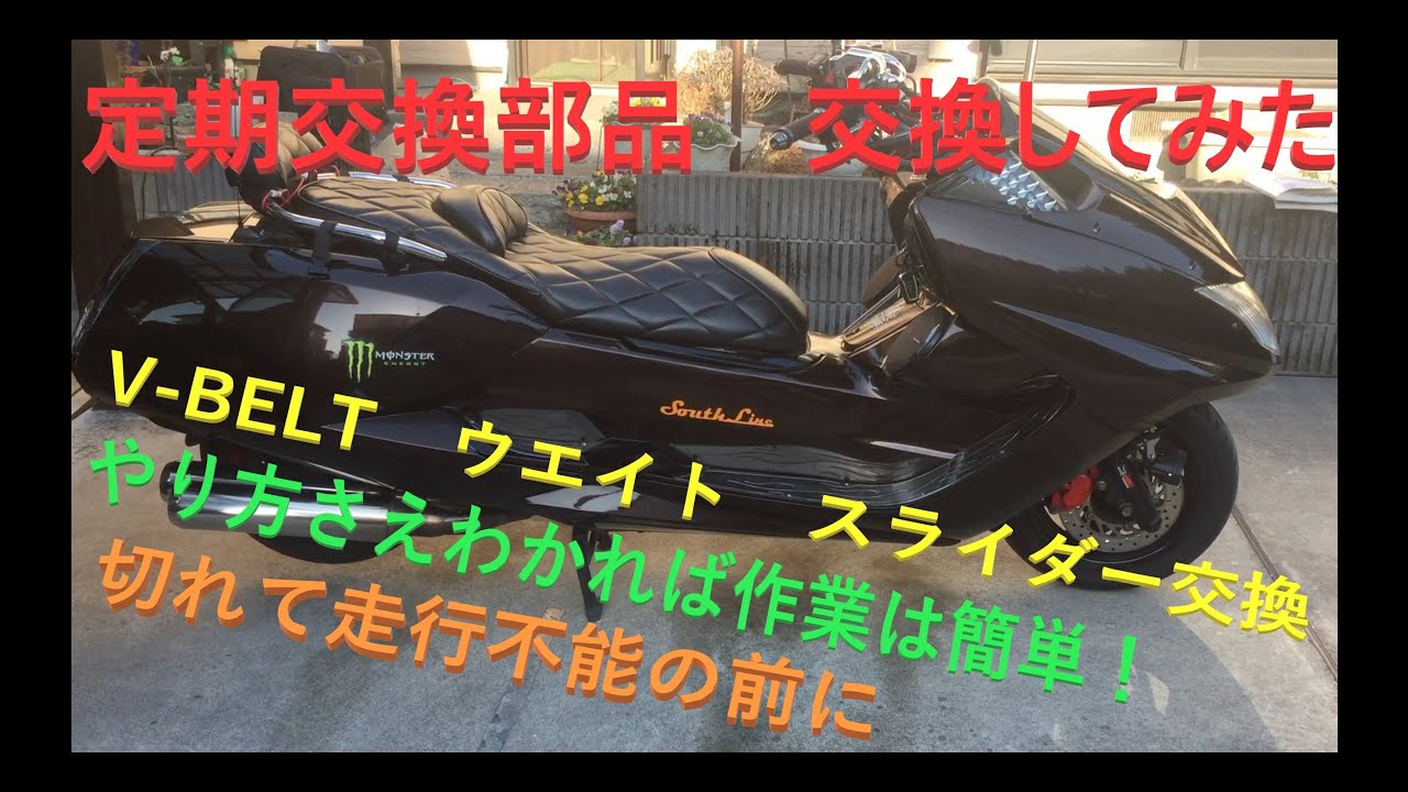 マグザム　V-BELT　ウエイト　交換　やってみた