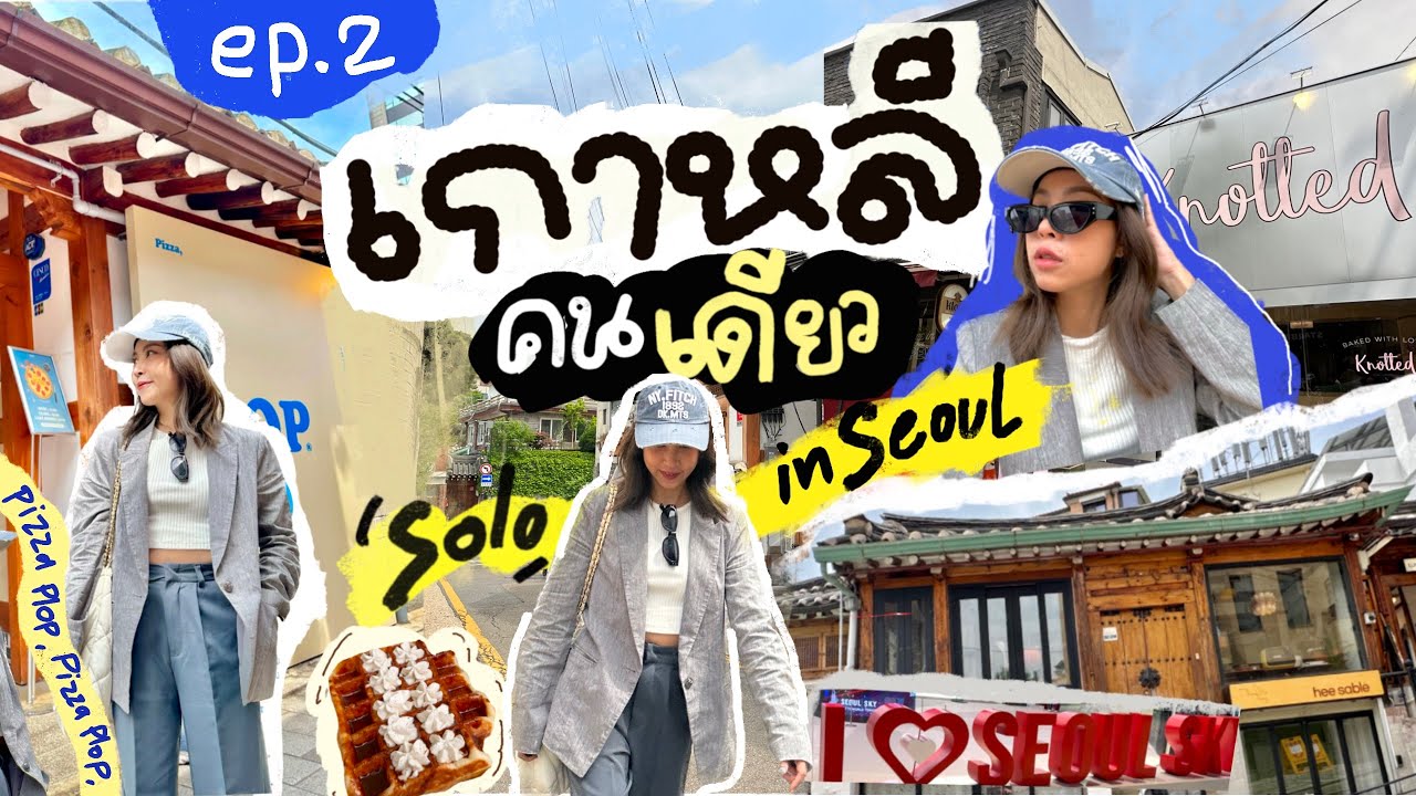 เที่ยวเกาหลีคนเดียว Korea vlog EP.2 🇰🇷🌷ถ่ายรูปกับทิวลิป,คาเฟ่เมืองเก่า,บุกย่านยอนนัม ปิ้งย่างคนเดียว