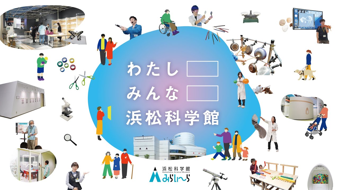 浜松科学館　2025.03館内一部リニューアル紹介ムービー「わたし みんな 浜松科学館」