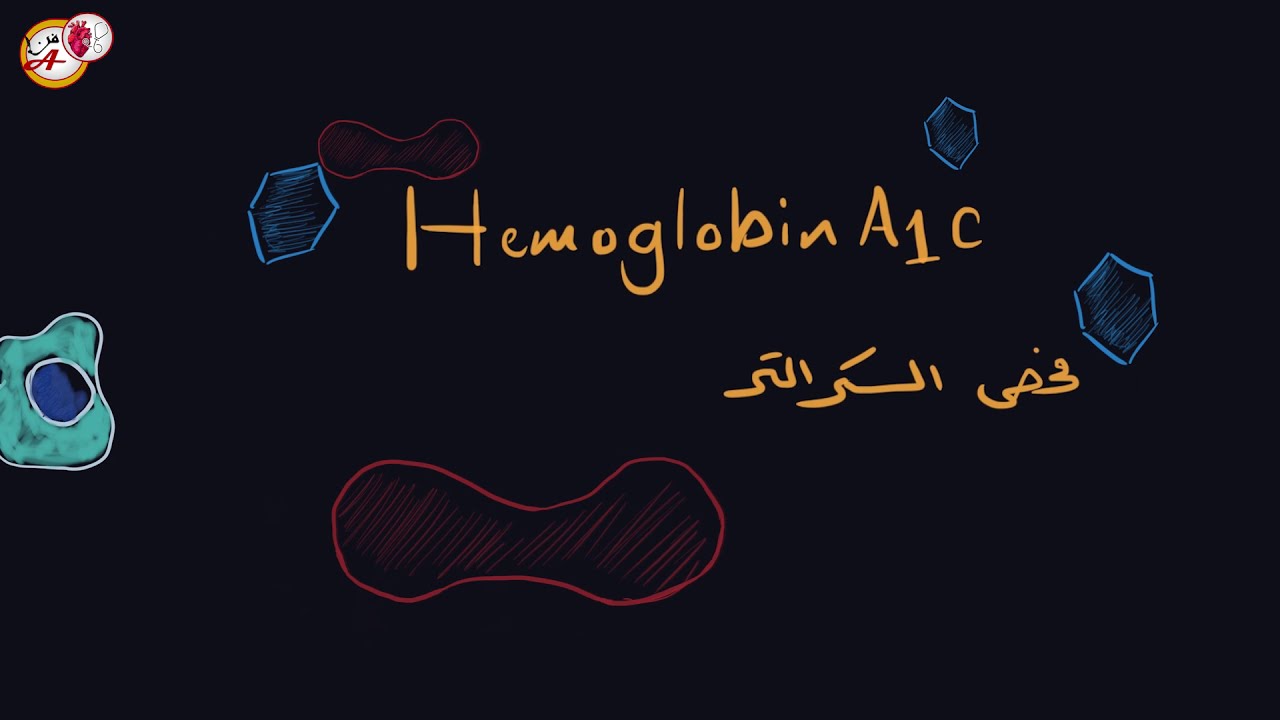 فحص السكر التراكمي  Hemoglobin A1c l