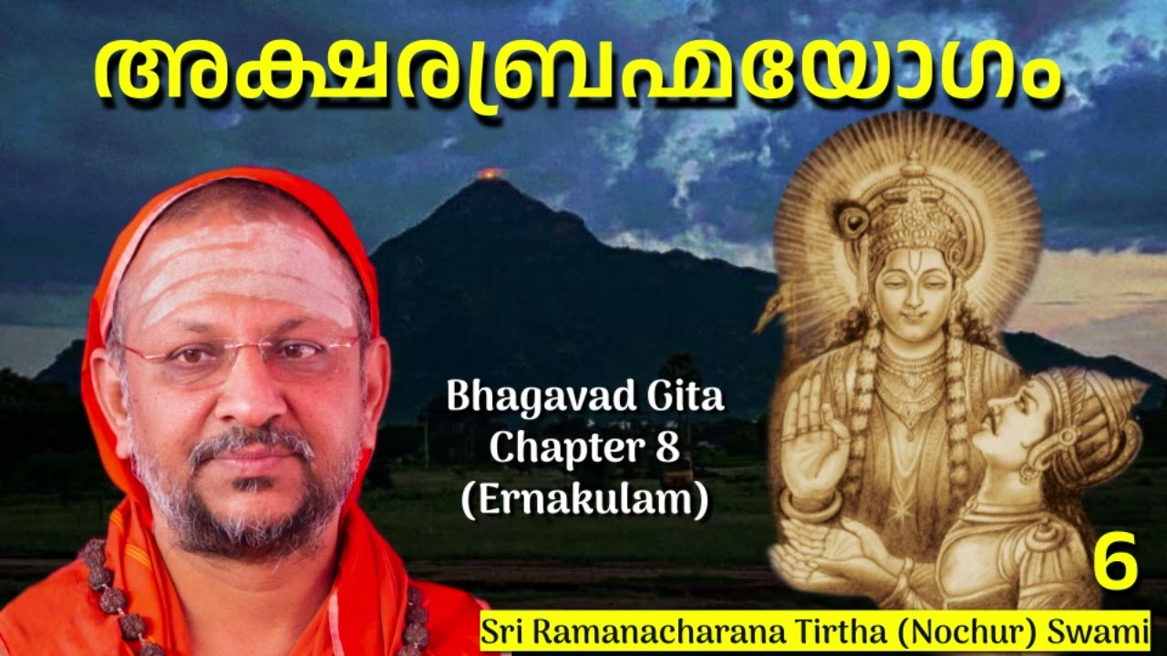6/7  Bhagavad Gita Chapter-8 (Malayalam) അക്ഷരബ്രഹ്മയോഗം