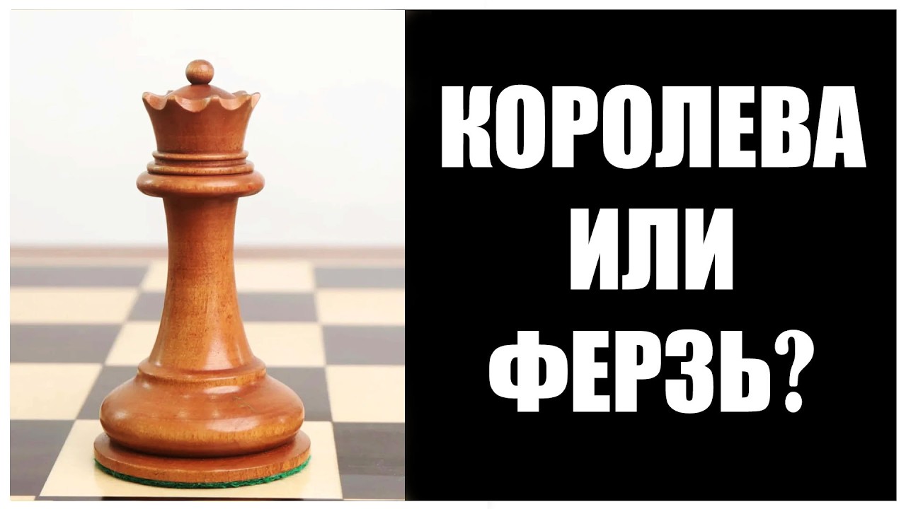История появления самой сильной шахматной фигуры всего за 3 минуты. Ферзь или королева? Узнаешь тут.