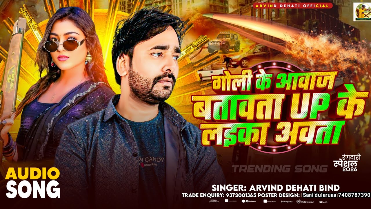 #गोली के अवाज ई बताव ता #यूपी के लइका आवता  | रंगदारी| सांग|#Aravind Dehati bind.🎙️song 