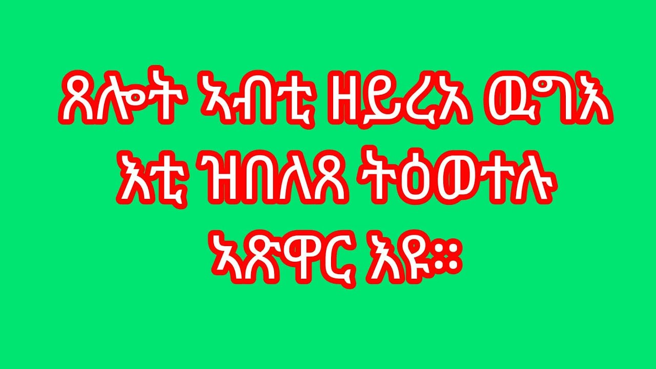 🛑ጸሎት ኣብቲ ዘይረአ ዉግእ እቲ ዝበለጸ ትዕወተሉ ኣጽዋር እዩ።