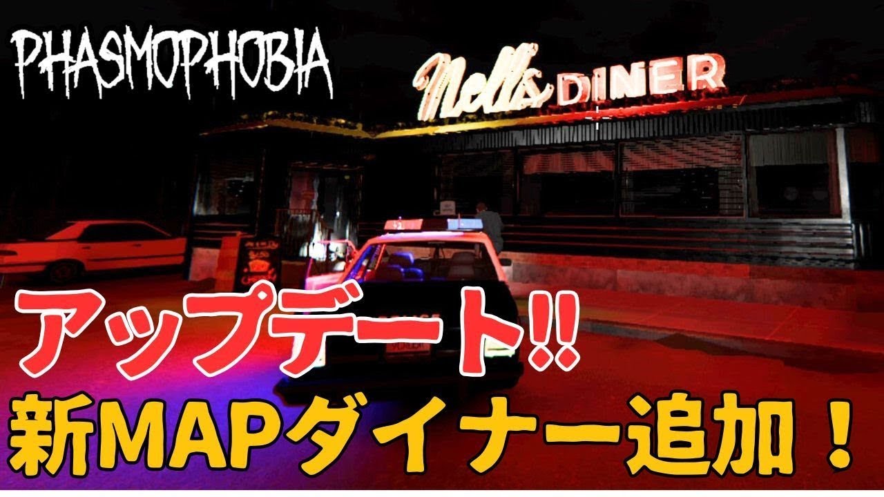 【Phasmophobia】新MAPネイルズダイナー（Nell's Diner）登場！【ファズモフォビア】