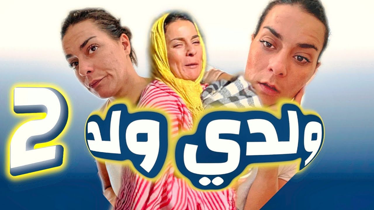 ولدي ولد جزء 2 😂😂😂