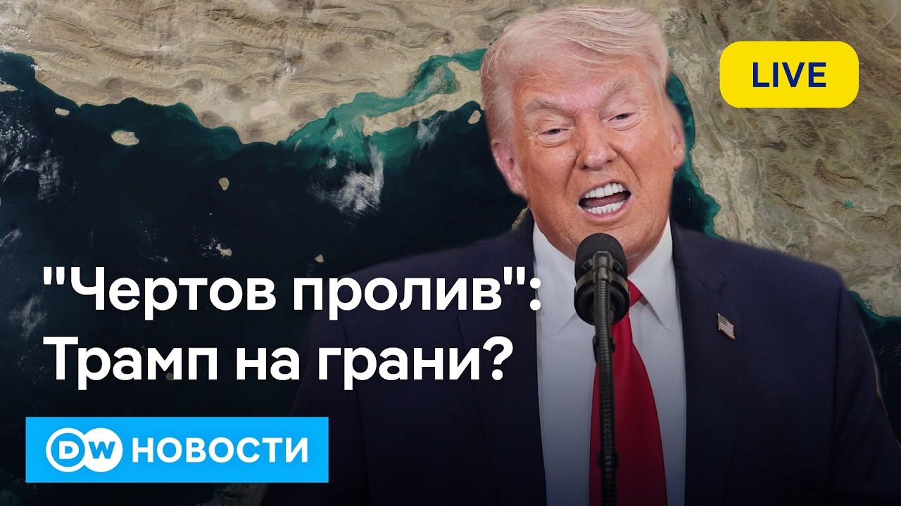 🔴Трамп на грани: последнее предупреждение Ирану. Зачем Зеленскому ближневосточное турне? DW Новости