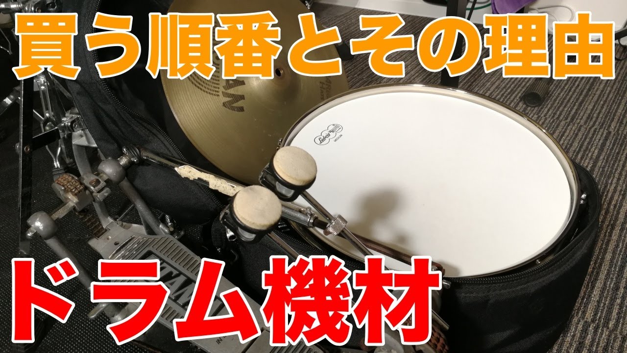 ドラム機材、何から買えばいい？オススメの購入順とその理由☆☆