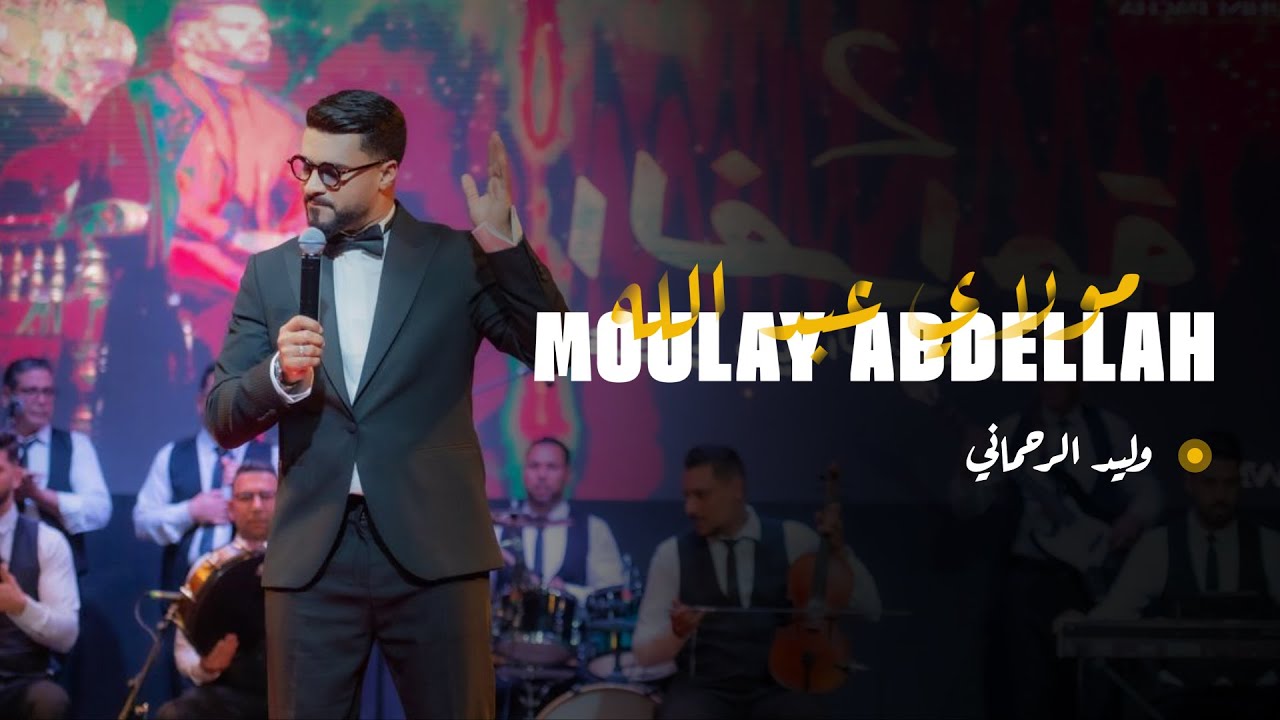 Walid Rehmani - Moulay Abdellah [Official Music Video] | (وليد رحماني - مولاي عبد لله (فيديو كليب