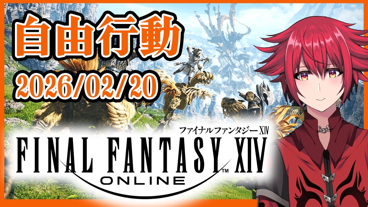 【FF14配信】自由行動　260228　どう〇つの森的な感覚で楽しむ　【Elemental　クジャタ】【男性配信者】