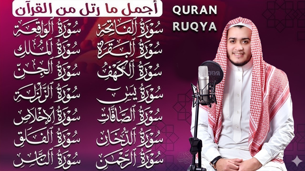 رقية البيت   سورة الفاتحة البقرة الكهف يس الواقعة الرحمن الملك الصافات الدخان الجن الزلزلة الاخلاص,