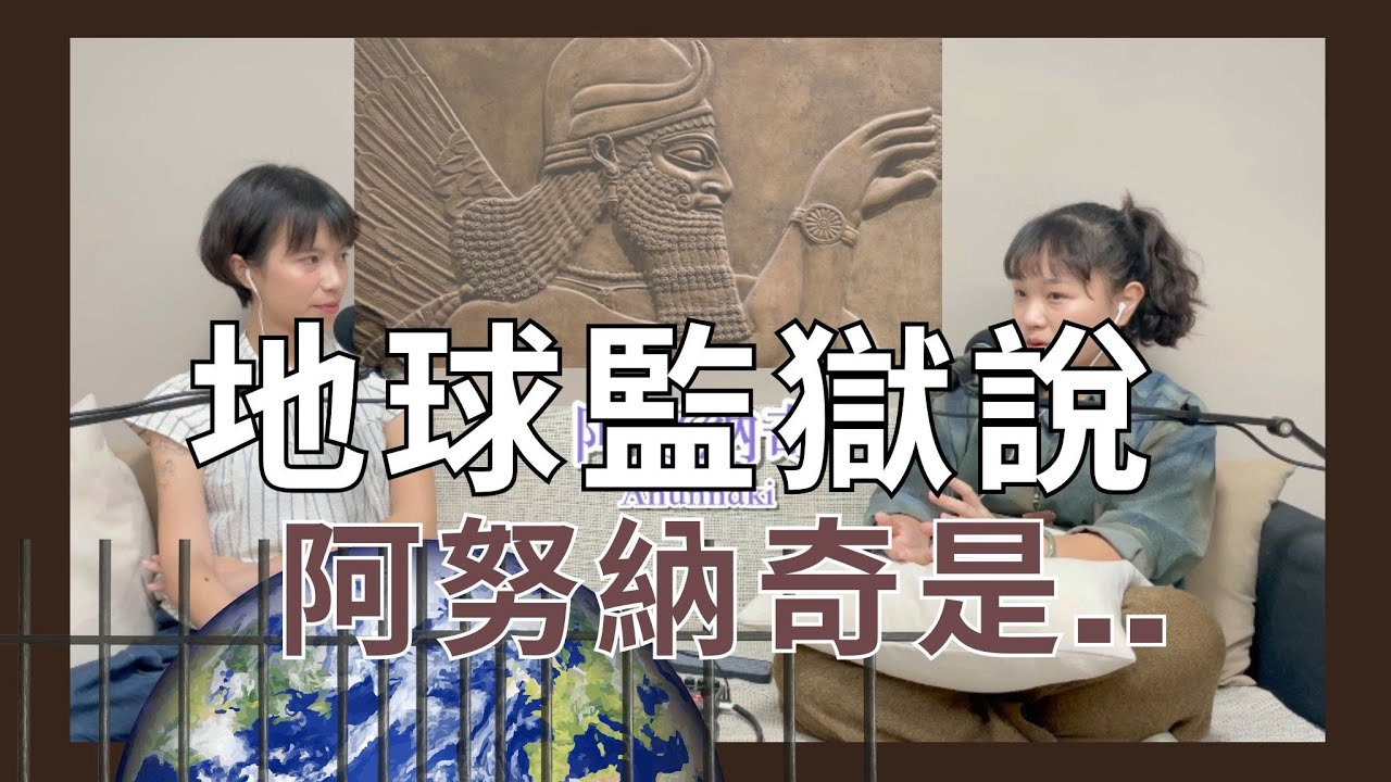 EP49【全開問答】地球真的是監獄嗎（上）為何地球人如此痛苦？阿努納奇給人類帶來什麼影響？祂是神還是魔?┃靈魂好夥伴Your Earth Mate