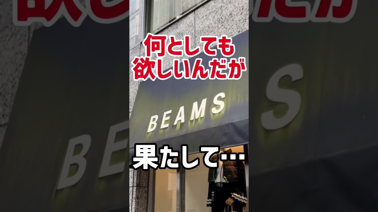 【スニーカー並び】まさかの極少数！？名作すぎるニューバランスのコラボに朝イチで並んでみたら…【BEAMS × New Balance M2002R GTX】