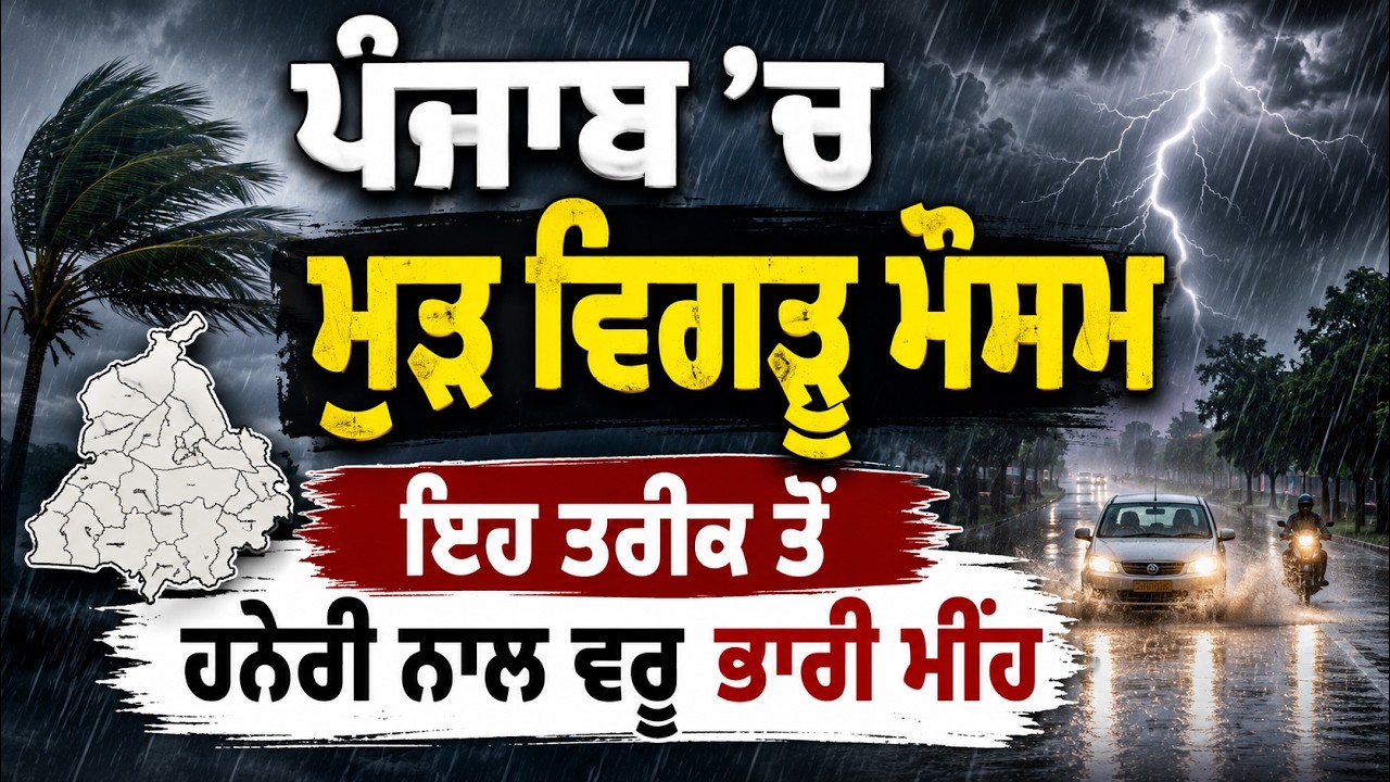 Today Weather Alert : Punjab &rsquo;ਚ ਮੁੜ ਵਿਗੜੂ ਮੌਸਮ, ਇਹ ਤਰੀਕ ਤੋਂ ਹਨੇਰੀ ਨਾਲ ਵਰੂ ਭਾਰੀ ਮੀਂਹ, ਦੇਖੋ ਰਿਪੋਰਟ