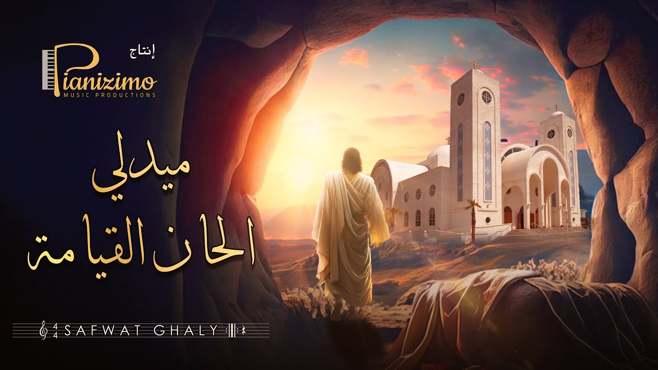 ميدلي القيامة