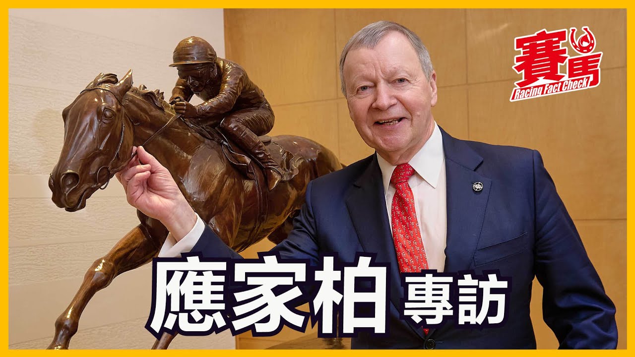 應家柏專訪 ｜從化常規賽馬定位為運動 應家柏：不含博彩成份 播出時間會有所延遲 以降低非法投注風險 本季整體表現「超出預期」頂級賽事達到極高水平CC中文字幕#賽馬FactCheck