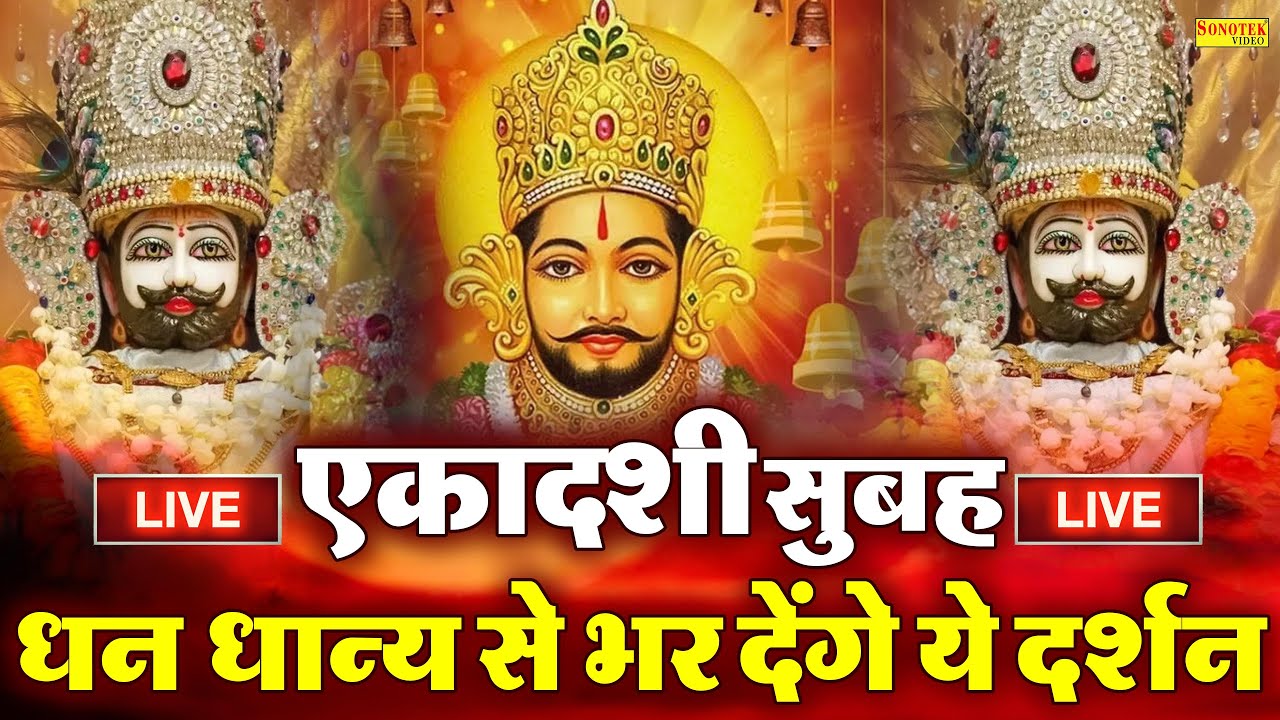 Live अजा/जया ग्यारस स्पेशल :- लाखों में एक है ये श्याम भजन | एक बार जरूर सुने यह भजन | Shyam Bhajans