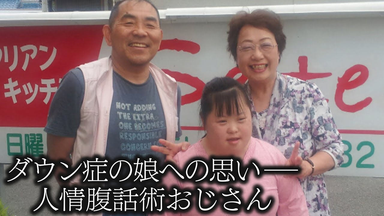 【ダウン症の娘へ】子どもたちに笑顔と元気届ける“人情腹話術おじさん”【newsおかえり特集】