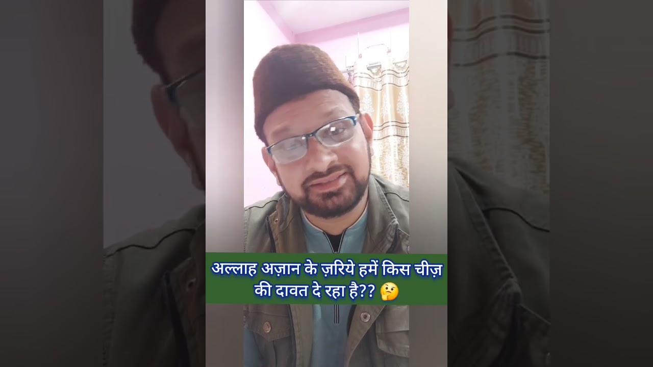 अज़ान के ज़रिये हमें किस चीज़ की दावत दे रहा है अल्लाह?? 🤔🤔🤔