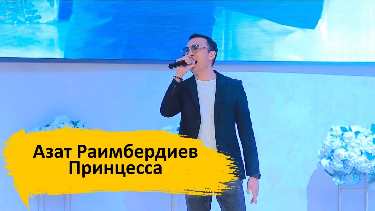 Азат Раимбердиев - Принцесса