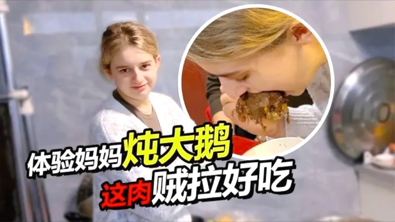 俄罗斯媳妇回东北，必须吃东北铁锅酸菜炖大鹅！哒莎边啃边夸：妈妈做的嘎嘎好吃！【贝加尔阿楠】