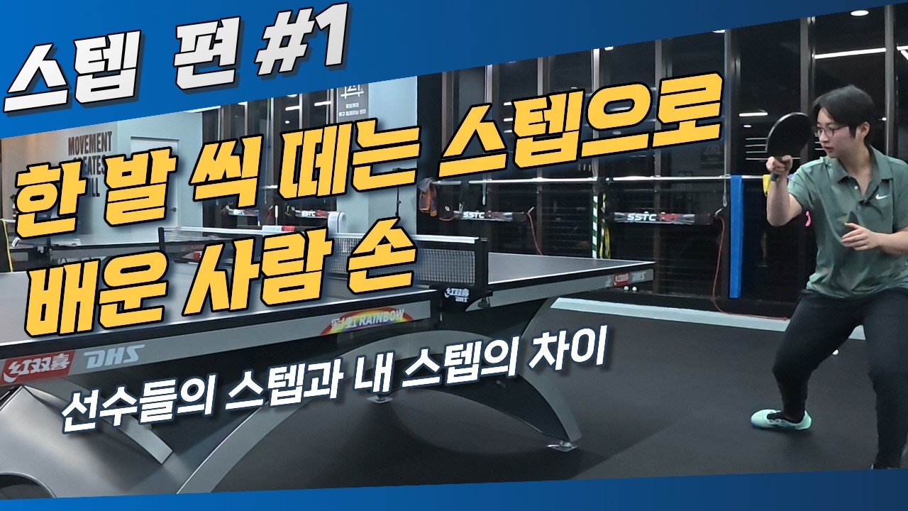 스텝 잘못 알고 있었어 #이다솔탁구트레이닝