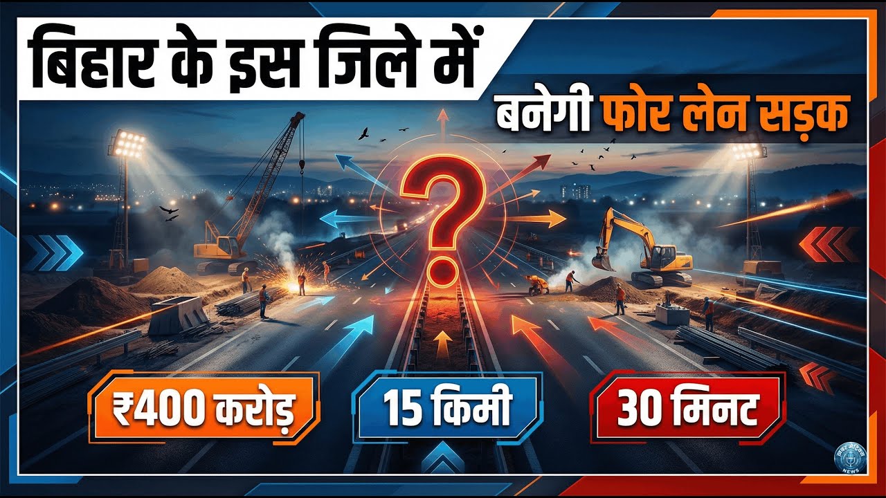 New Four Lane Bihar: बिहार के इस जिले में बनेगी फोर लेन सड़क | ₹400 करोड़ परियोजना