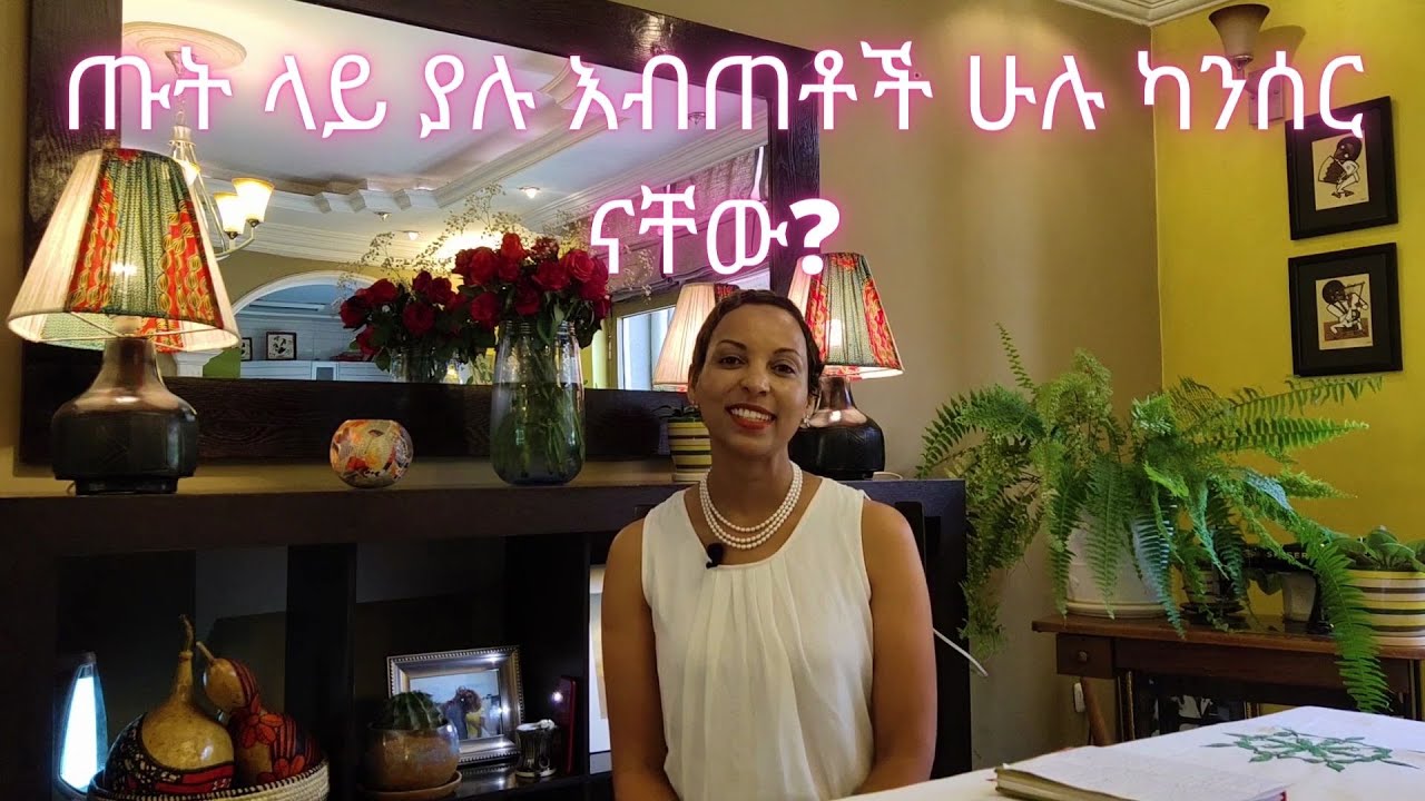 ጡት ላይ ያሉ እብጠቶች ሁሉ ካንሰር ናቸው? | Are All Lumps In The Breast Cancerous?