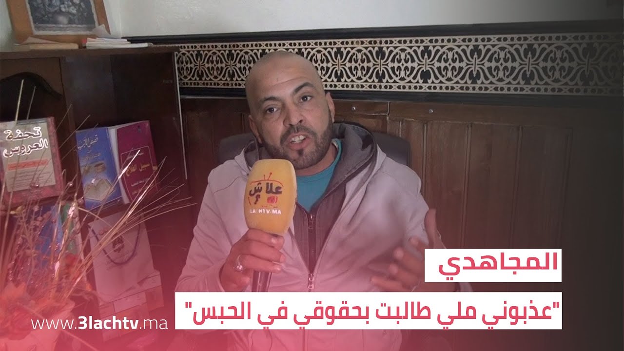 المعتقل السلفي السابق المجاهدي: 