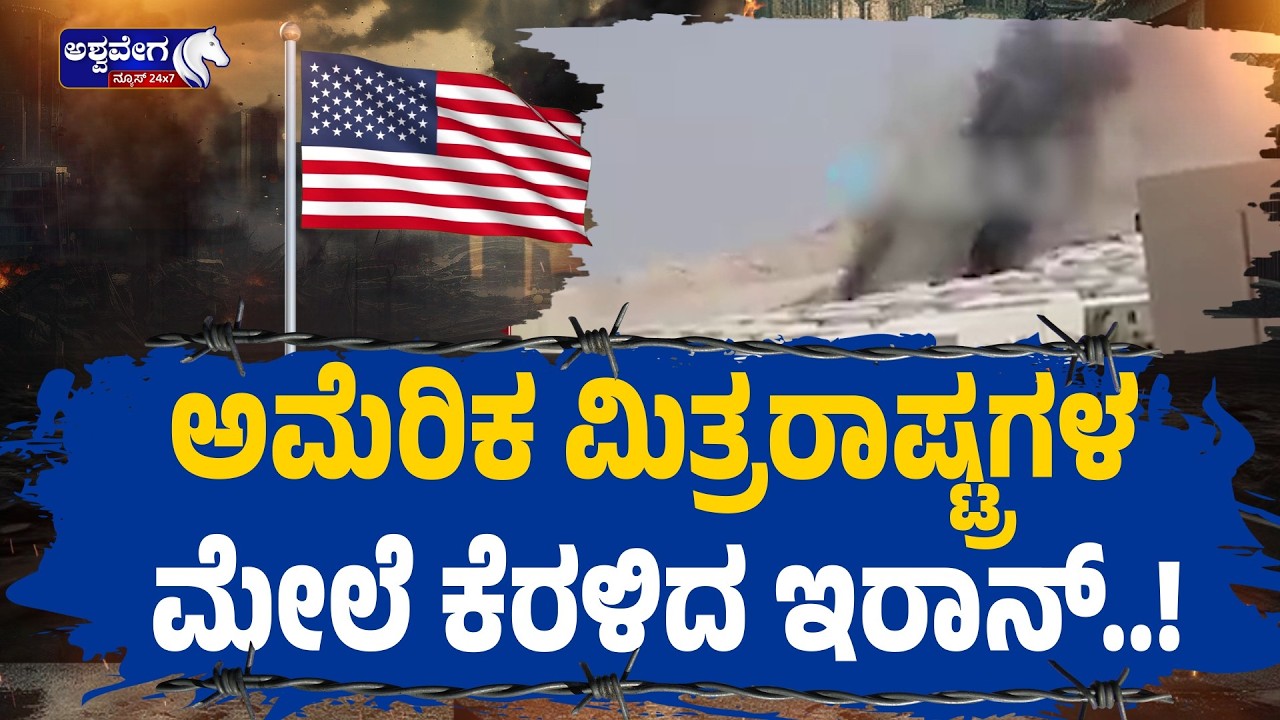 ಅಮೆರಿಕ ಮಿತ್ರರಾಷ್ಟ್ರಗಳ ಮೇಲೆ ಕೆರಳಿದ ಇರಾನ್‌..! | Iran Attacks Oman’s Duqm Port | Drone Strike
