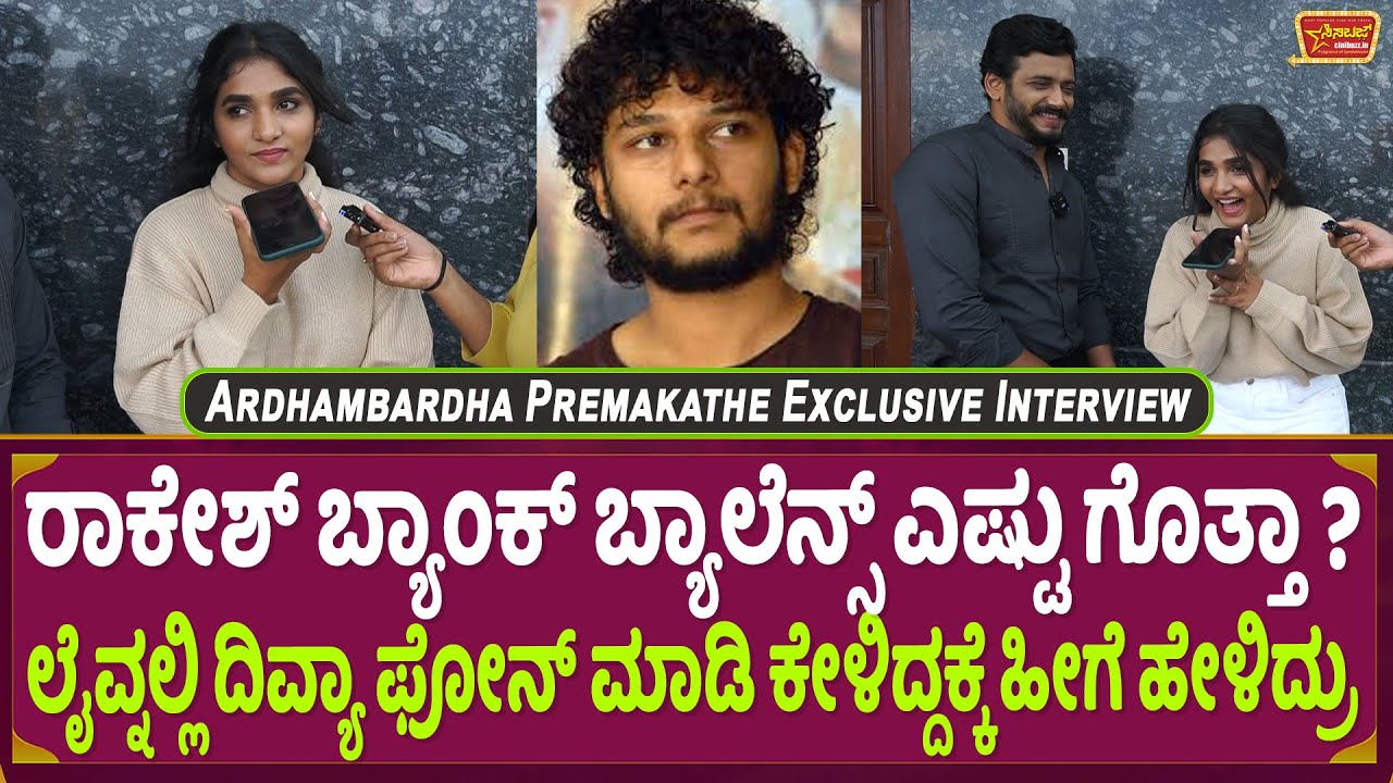 ರಾಕೇಶ್ ಅಡಿಗ☎️ಬ್ಯಾಂಕ್ ಬ್ಯಾಲೆನ್ಸ್ ಎಷ್ಟು ಗೊತ್ತಾ? | Divya called Rakesh Adiga bank balance