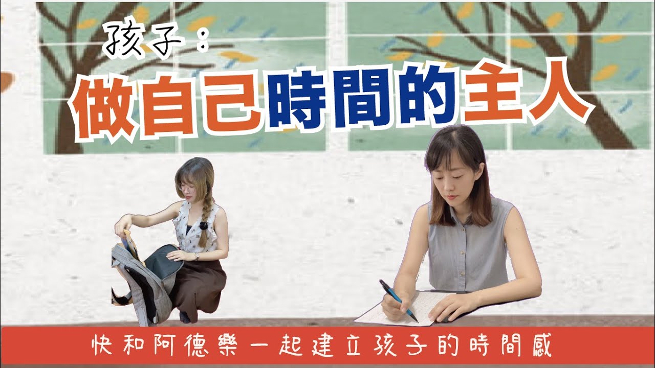 孩子，做自己時間的主人｜阿德樂怎麼了