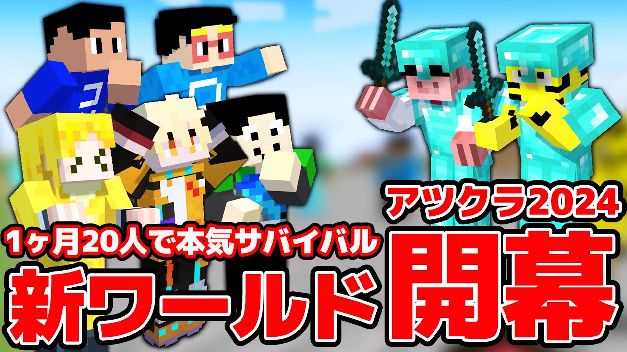 【マイクラ】遂に新ワールドスタート！！！まえよん全員でアツクラ2024に初上陸したら...いきなり事件勃発？！ アツクラ2024 Part1