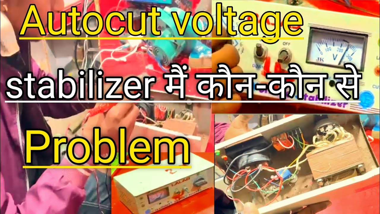 Auto cut voltage stabilizer मैं कौन कौन से problem आते हैं इस वीडियो में देखते है