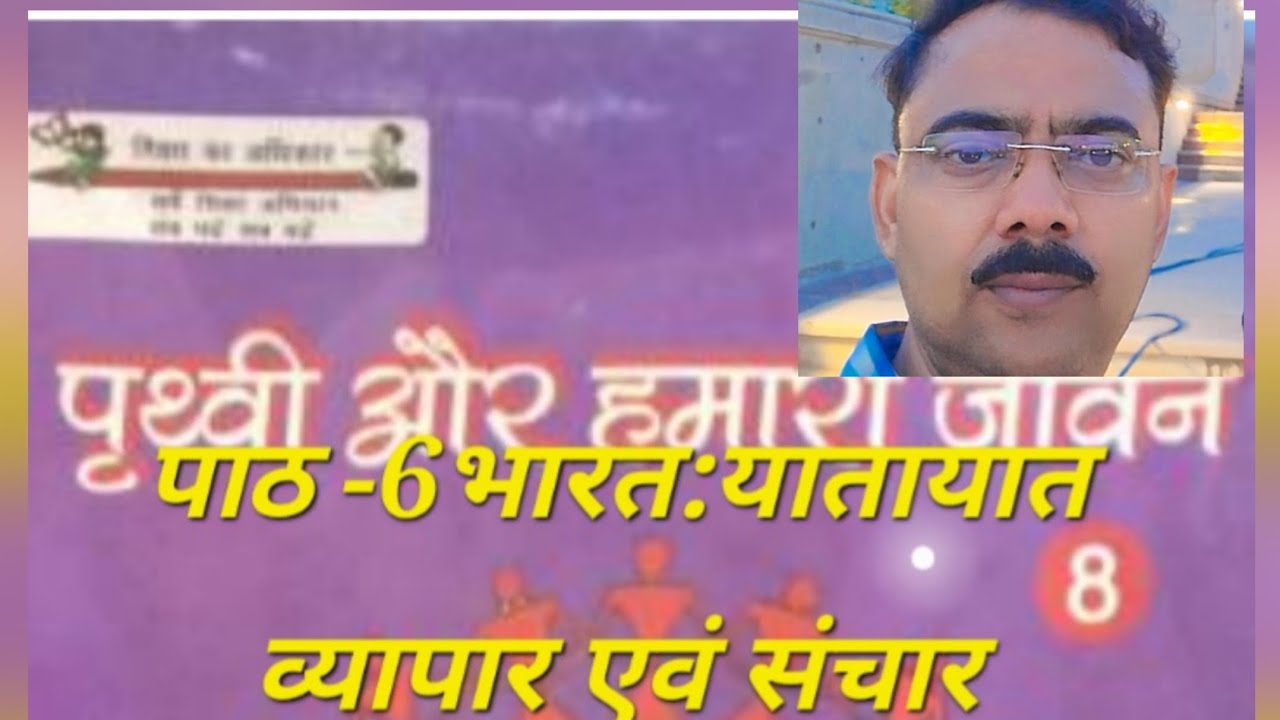 पृथ्वी और हमारा जीवन ||| पाठ 6 भारत:यातायात व्यापार एवं संचार ( प्रश्नोत्तरी सहित)यूपी बोर्ड