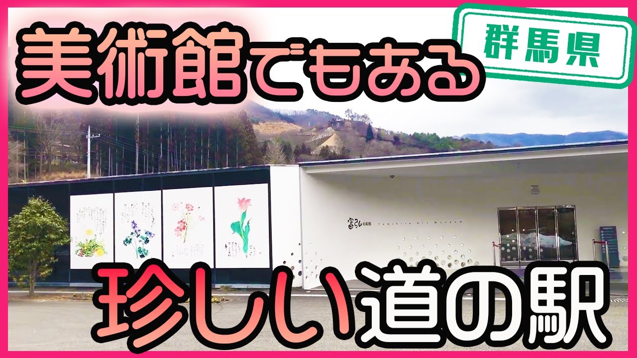 【群馬県】【アート】美術館も楽しめる「道の駅　富弘美術館」