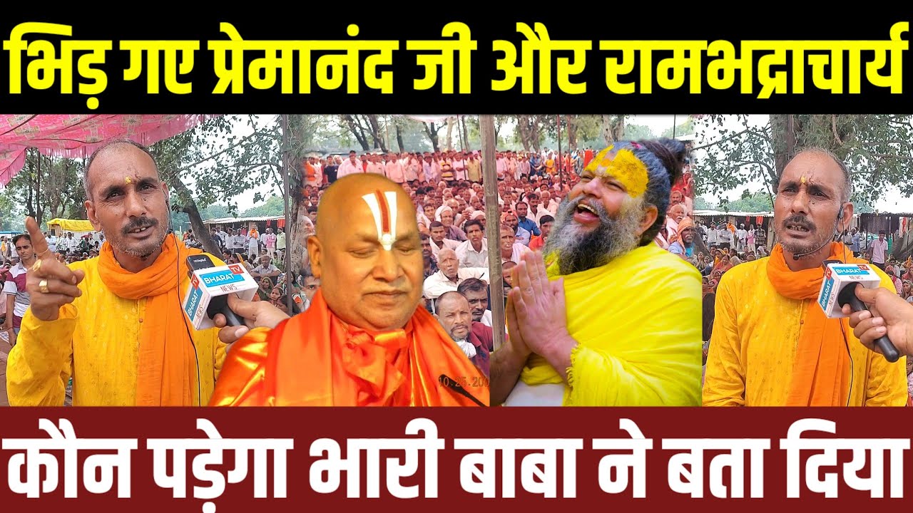 Premanandji Mahraj और Rambhadracharye मे कौन पड़ेगा भारी किसमें ज्यादा शक्ति चमत्कारी बाबा ने बताया?