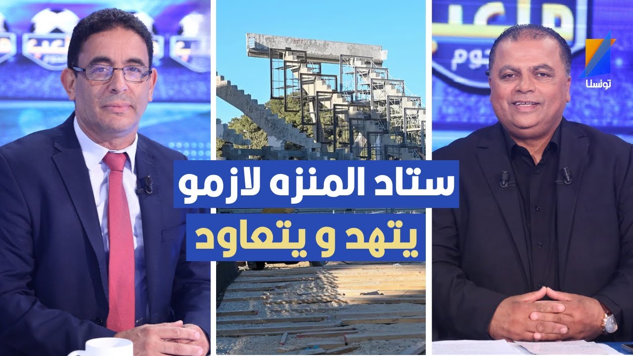 اقترحت انو ستاد المنزه يتهد و يتعاود ، صابر بوعطي يكشف تفاصيل مثيرة