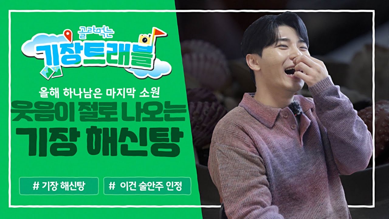 단 하나 남은 욱씨의 올해 소원은? / 기장 해신탕