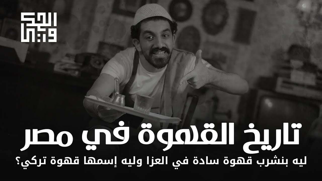 الحكواتي - الحلقة الأولى: ليه بنشرب قهوة سادة في العزا؟
