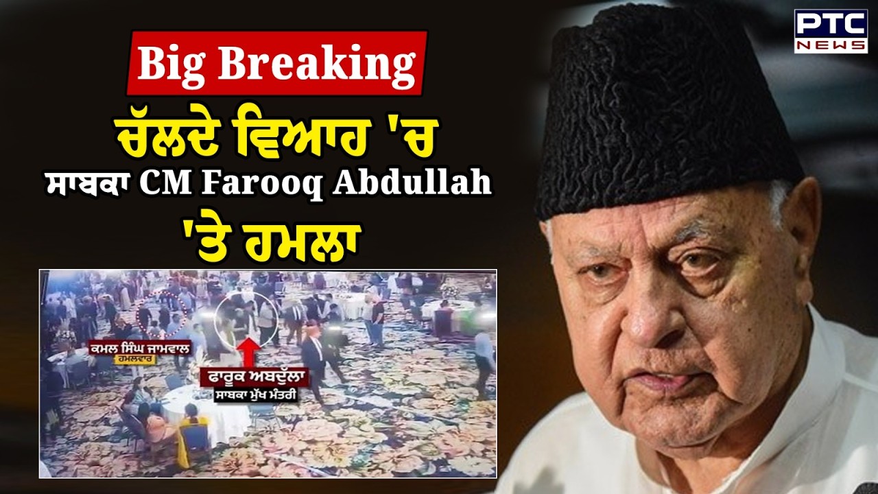 Farooq Abdullah Attacked :ਚੱਲਦੇ ਵਿਆਹ 'ਚ ਸਾਬਕਾ CM  'ਤੇ ਚੱਲੀ ਗੋਲੀ ! Big Breaking