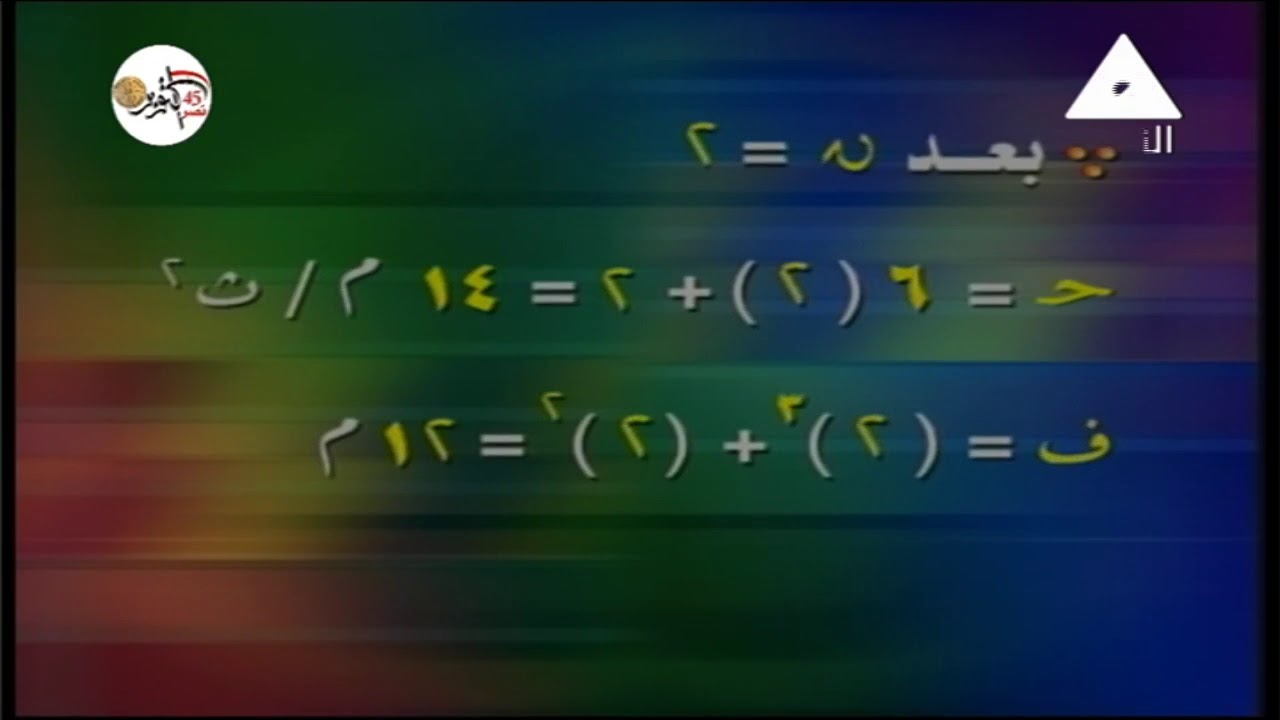 26-10-2018 رياضة 3 ثانوي ديناميكا ( تكامل الدوال المتجهة ) أ جمال عبد العزيز