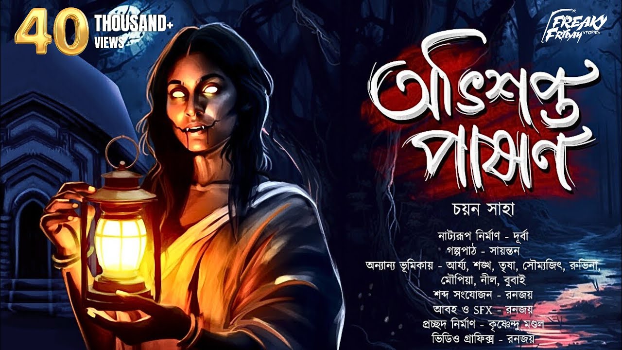 অভিশপ্ত পাষাণ । Bangla Vuter Golpo । গ্রাম্য বাংলার ভূতের গল্প । ভয়ের গল্প 