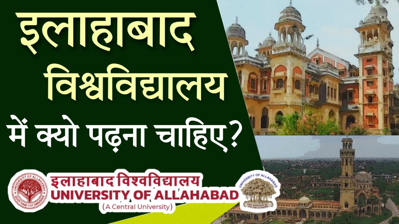 इलाहाबाद विश्वविद्यालय में क्यो पढ़ना चाहिए? University of Allahabad | A Central University in CUET