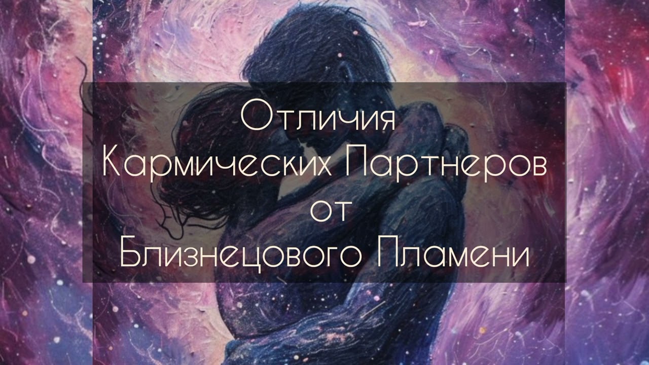 Отличия кармических отношений от близнецового пламени